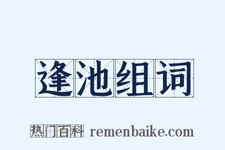 逢池组词是什么意思的图片